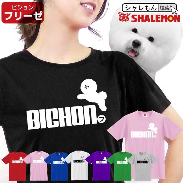 シャレもん おもしろ tシャツ ( 選べる8カラー Tシャツ ビション