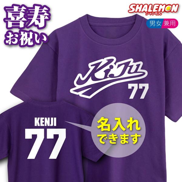 喜寿のお祝い 77歳 喜寿 tシャツ プレゼント 名入れ 父 男性 女性 ( 喜寿祝い 野球 Ｔシャツ ) 紫 ちゃんちゃんこ の代わり ユニフォーム 背番号 (TUC)