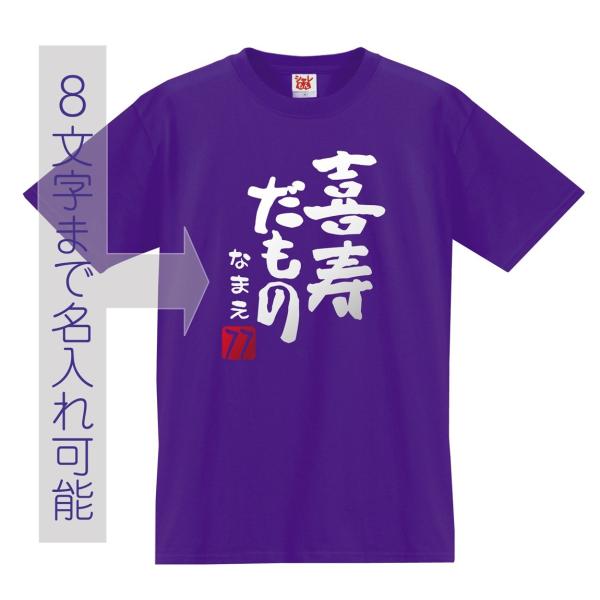 喜寿 Ｔシャツ
