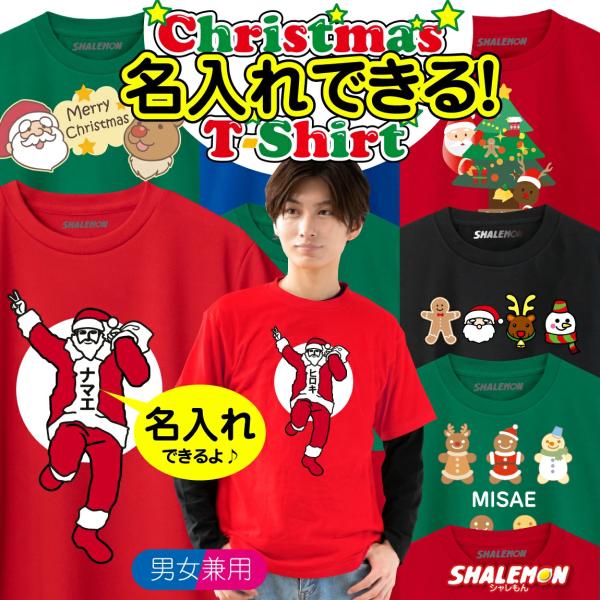 シャレもん クリスマス コスプレ サンタ tシャツ【名入れ バンザイ