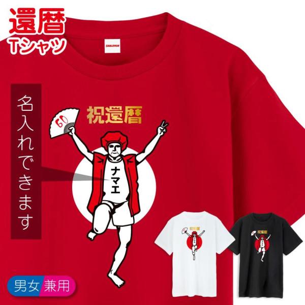 還暦祝い プレゼント 名入れ ( 還暦 バンザイ 男性 女性 )  ( 選べる6色 Tシャツ ) おしゃれ 赤いもの 赤い品物 おもしろ /GLT