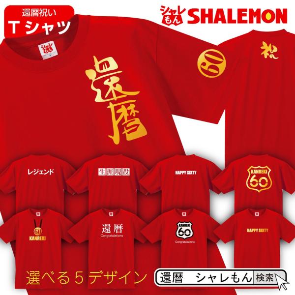 還暦祝い 女性 男性 プレゼント ( 選べる5デザイン Tシャツ ) おしゃれ 赤いもの 還暦 ちゃんちゃんこ の代わり/A1/