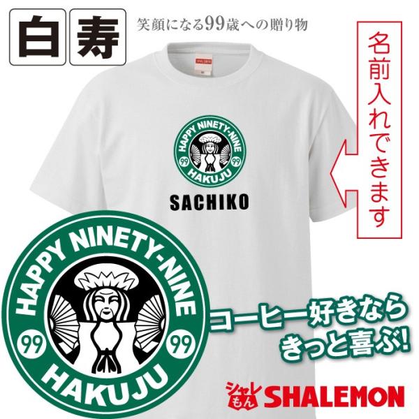 白寿 tシャツ ( 御祝 Tシャツ 白寿 カフェ 風  99歳 ) おもしろ 白 プレゼント 白寿祝い ちゃんちゃんこ の代わり パンツ