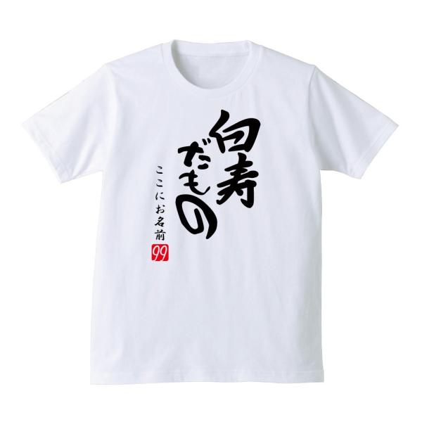 白寿 Ｔシャツ