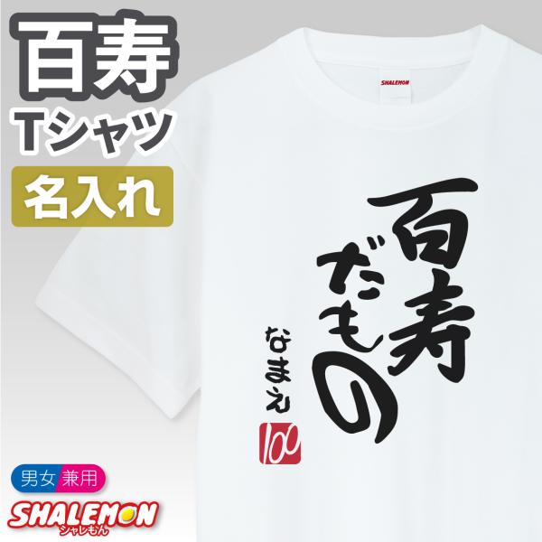 シャレもん 百寿のお祝い Tシャツ 名入れ ( 百寿だもの 赤落款