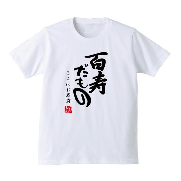 百寿 Ｔシャツ