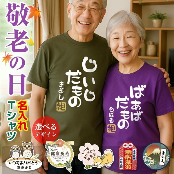 シャレもん 名入れ Tシャツ プレゼント 敬老の日 孫 からの ネーム入れ