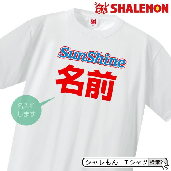 おもしろtシャツ サンシャイン池崎 名入れ Tシャツ メンズ 子供 プレゼント C10 シャレもん Buyee 日本代购平台 产品购物网站大全 Buyee一站式代购 Bot Online