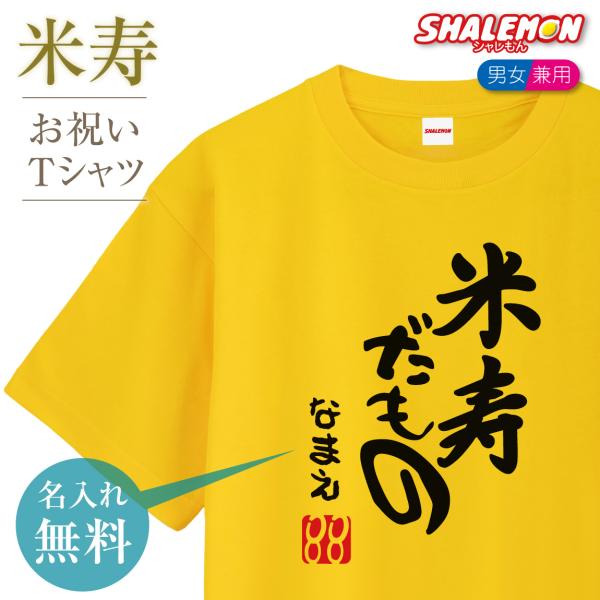 米寿のお祝い 米寿 祝い プレゼント ちゃんちゃんこ Tシャツ 名入れ 父 母 ( 米寿だもの )( 88歳 )  誕生日 /A12H/(DMT) シャレもん