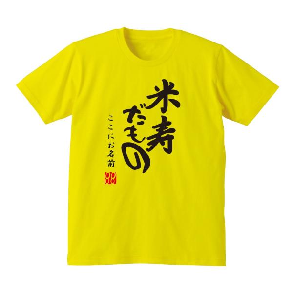 米寿 Ｔシャツ