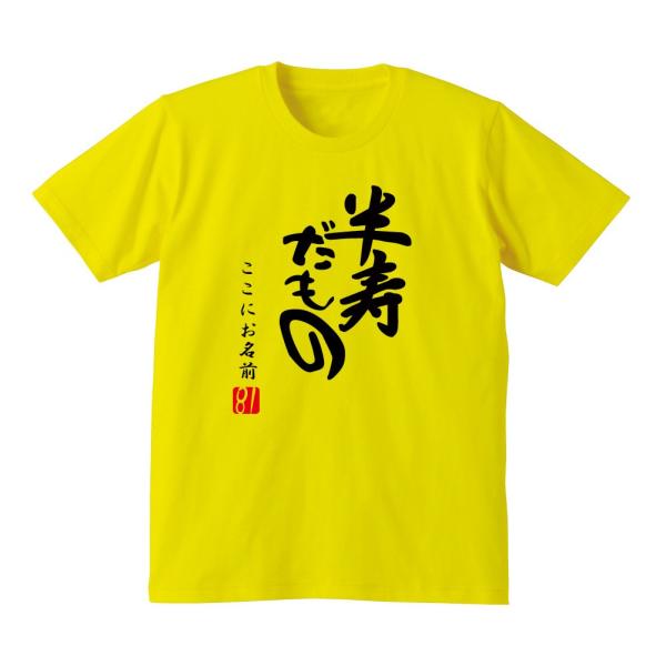 半寿 Ｔシャツ