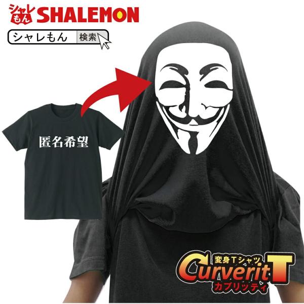 ハロウィン おもしろTシャツ グッズ ( カブリッティ 匿名希望 ) コスプレ 衣装 仮装 プレゼント キッズ 子ども 男性 女性 男女兼用 メンズ レディース 半袖 (I6)