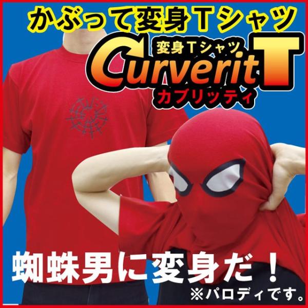 おもしろtシャツ コスプレ かぶって 変身 面白い Tシャツ カブリッティ 蜘蛛男 プレゼント おもしろtシャツ 仮装 I7 シャレもん Buyee Buyee 提供一站式最全面最專業現地yahoo Japan拍賣代bid代拍代購服務 Bot Online