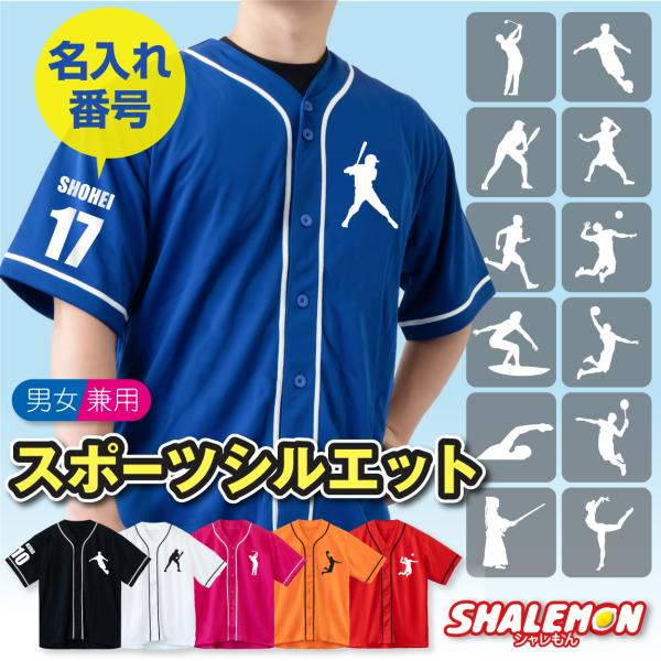 シャレもん 名入れ ベースボールシャツ ( ユニフォーム )( 名前