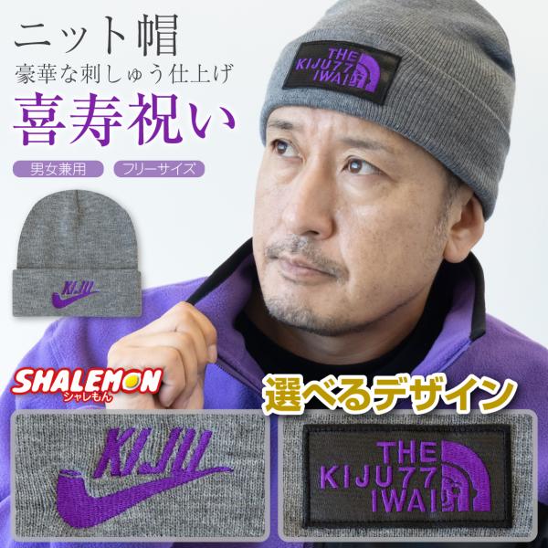 シャレもん 喜寿祝い 男性 女性 防寒 ニット帽 ( 喜寿パイプ 喜寿