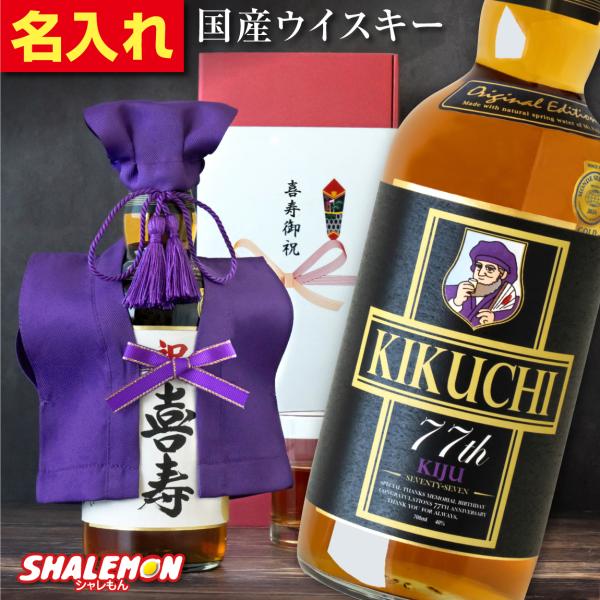 喜寿祝い ギフト プレゼント ジャパニーズ ウイスキー  お酒 ( 国産ウイスキー 紫 ちゃんちゃんこ と 頭巾 を着た 喜寿 名入れ ラベル スタンド おまけ付 )(swb)