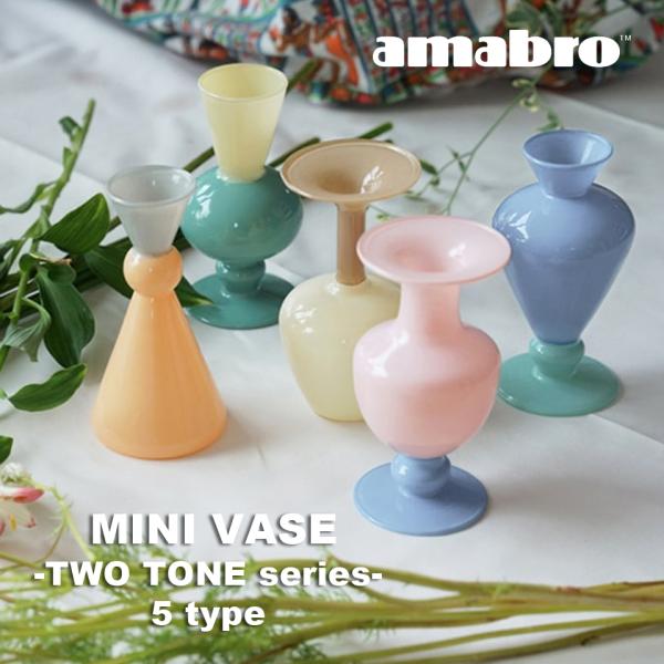 MINI VASE -TWO TONE series- ／amabro ツートン 花瓶 フラワーベース