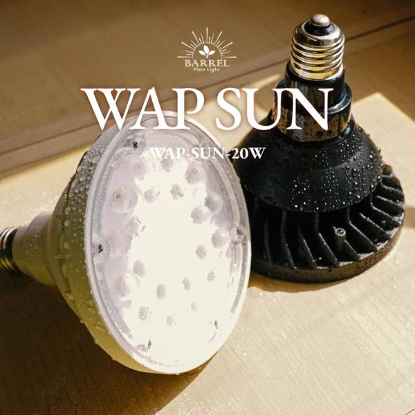 WAP SUN 20W【BARREL】防水仕様！光合成効率を上げる【植物育成ライト】暖色系のやさしく拡散する光 保証付 自然光 太陽光 日照不足 おしゃれ 黒 白 バレル 温室