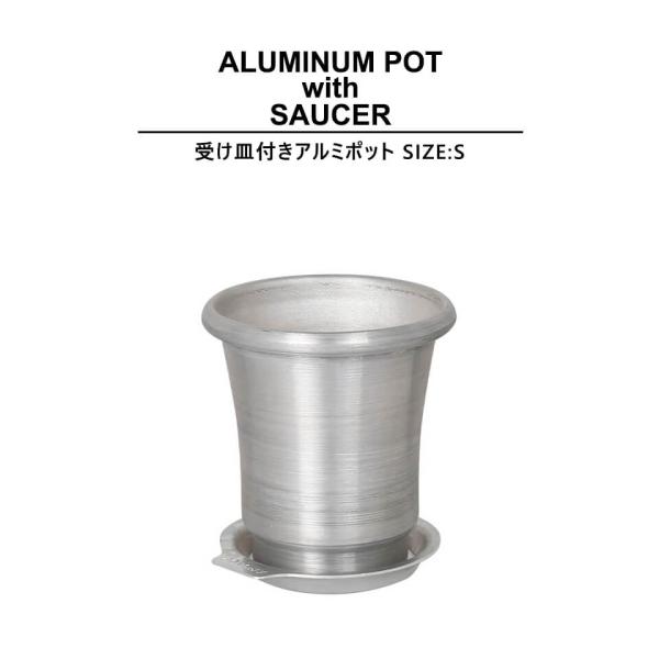 ALUMINUM POT with SAUCER【 S size 】φ10.5×H11cm 植木鉢 3.5号 アルミニウム 受け皿付き ソーサー 底穴有 ロングポット 長鉢 おしゃれ かっこいい