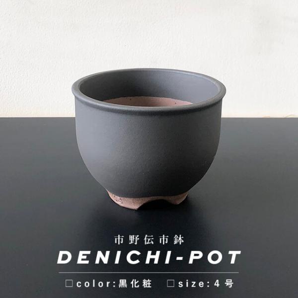 市野伝市窯は、初代市野伝市氏より植木鉢に特化した窯元。“伝市鉢”は、研究を重ねて数種類の土を配合した丹波の土を使っています根腐れしにくいよう内側には中央に向かって傾斜をつけ、底穴は大きくするなど、[通気性]や[水捌け]に独自の工夫がなされて...