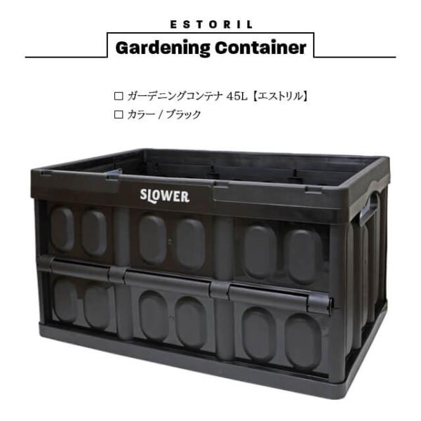 ガーデニングコンテナ 45L ブラック【スロウワー エストリル】ボックス ストレージ コンパクト シンプル ストッカー スタッキング