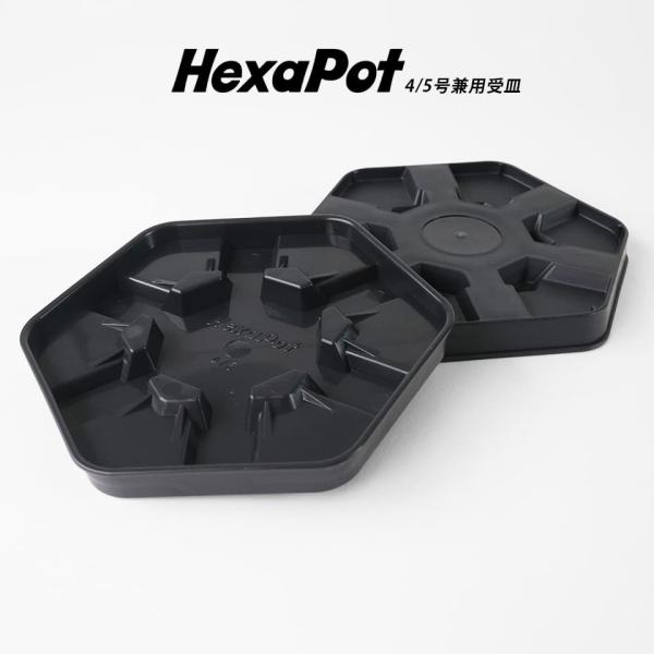 Hexa Dock 4号・5号兼用 ヘキサポット用受け皿 ヘキサドック 黒 デッドスペースゼロ 六角形 プラソーサー 日本製