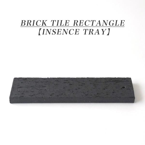BRICK TILE RECTANGLE 【INSENCE TRAY】 インセンストレー プランタートレー 受け皿 香皿 チャコールグレー ブラウン ブラック 長方形 おしゃれ かっこいい 無骨