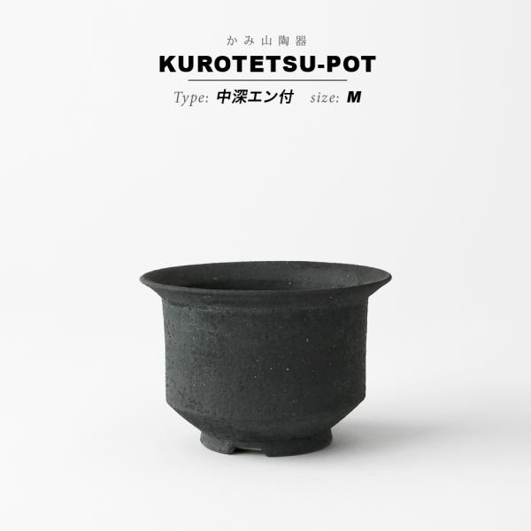 KAMIYAMA 黒鉄釉【中深エン付-M-】 φ12cm×H8.5cm 4号 植木鉢 陶器