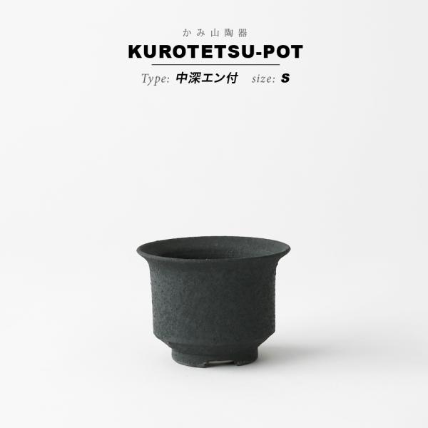 KAMIYAMA 黒鉄釉【中深エン付-S-】 φ9cm×H7cm 3号 植木鉢 陶器