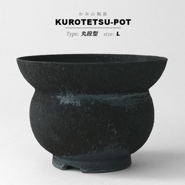 KAMIYAMA 黒鉄釉【丸段型 -L-】φ15cm×H10cm 植木鉢 丸型 陶器 ソリ 縁