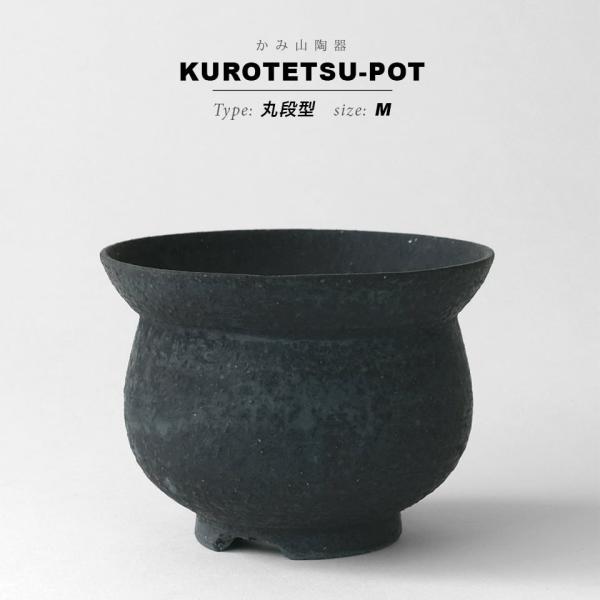 KAMIYAMA 黒鉄釉【丸段型 -M-】φ12cm×H8.5cm 植木鉢 丸型 陶器 ソリ