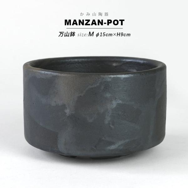かみ山陶器 万山鉢【M】φ15cm×H9cm 植木鉢 陶器鉢 5号 金彩 寸胴 浅鉢 ロー 底穴大きい マット 黒 釉薬 おしゃれ アガベ 多肉 アロエ アロイド 塊根