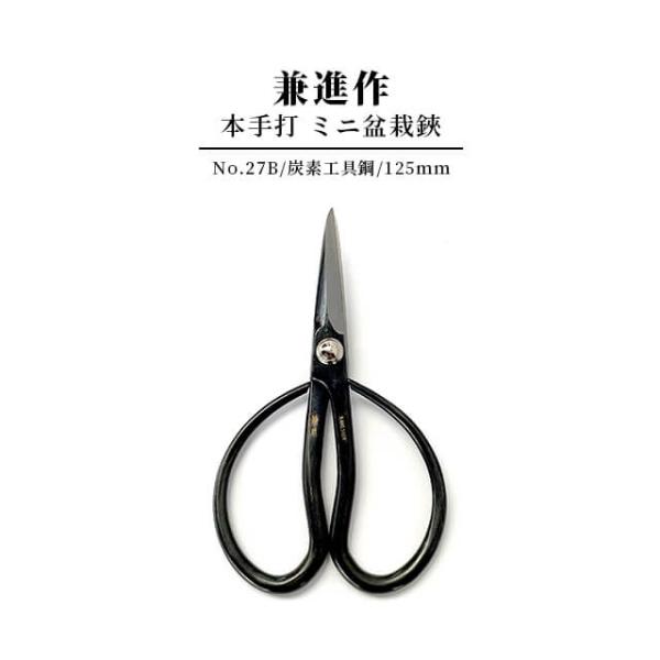 兼進作 ミニ盆栽鋏 手打ち【No.27B】 SK鋼 炭素工具鋼 付け鋼 小枝切