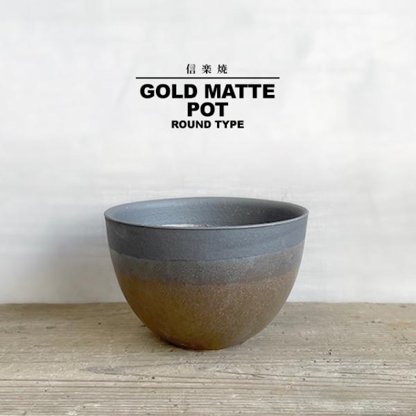 KAMIYAMA GOLD MATTE POT【金マット丸 4号】ROUND TYPE 12.5cm×8.5cm かみ山陶器 金彩 丸鉢 植木鉢 信楽焼 底穴 アガベ コーデックス おしゃれ かっこいい