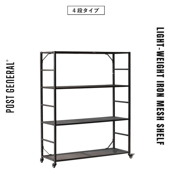 POST GENERAL キャスター付きスチールメッシュラック【4段タイプ