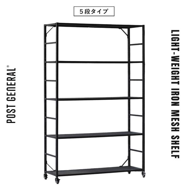 SMART COLLECTION スチールラック POST GENERAL キャスター付きスチールメッシュラック【5段タイプ