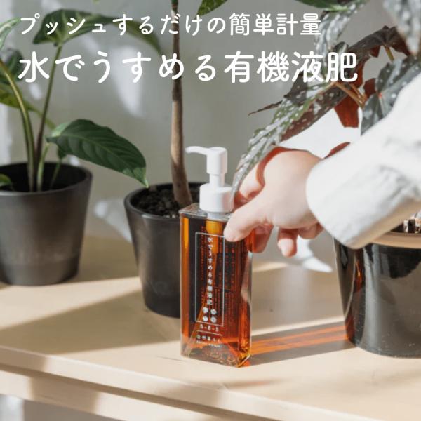 自然暮らし／水でうすめる有機液肥【150ml】液だれで手が汚れない「プッシュ」するだけ計量！追肥 液体肥料 速効性肥料 希釈 有機質 多肉 塊根 ビカクシダ