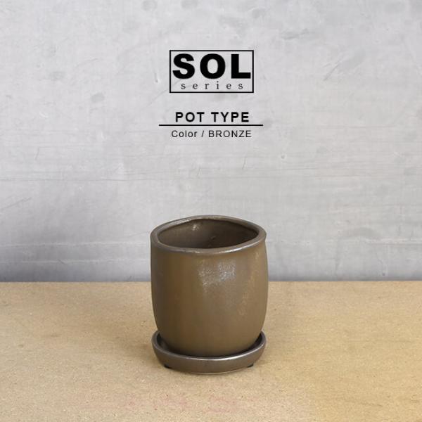 SOL POT【BRONZE】ソル ポット 12cm×12cm 4号 受皿付き 植木鉢 陶器