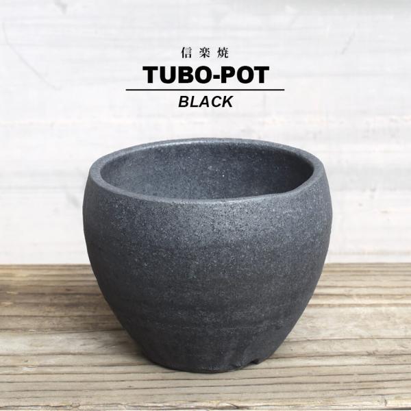 KAMIYAMA TUBO POT【ブラック 3号】10cm×10.5cm 3号 かみ山陶器 信楽焼