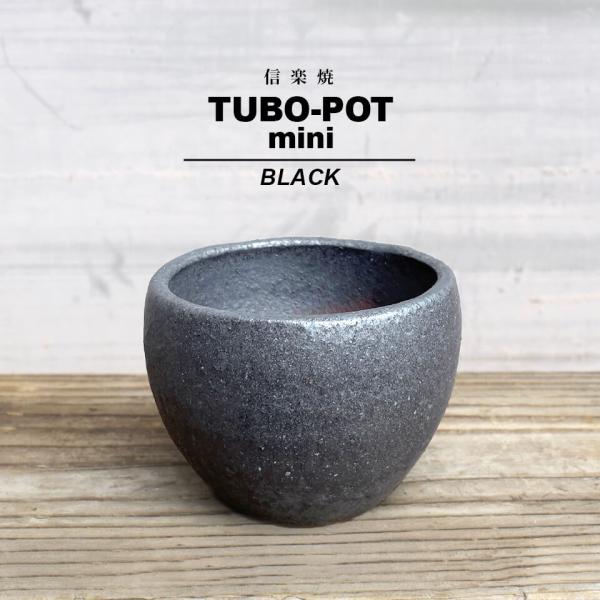 KAMIYAMA TUBO MINI POT【ブラック 3号】9.5cm×7.5cm 3号 かみ山陶器