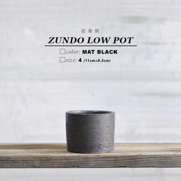 KAMIYAMA ZUNDO LOW POT【ブラック 4号LOW】11cm×8.5cm かみ山陶器