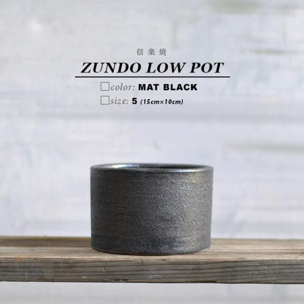 KAMIYAMA ZUNDO LOW POT【ブラック 5号LOW】15cm×10cm かみ山陶器 植木鉢 寸胴 ロー 信楽焼 浅鉢 底穴大きい おしゃれ かっこいい アガベ コーデックス