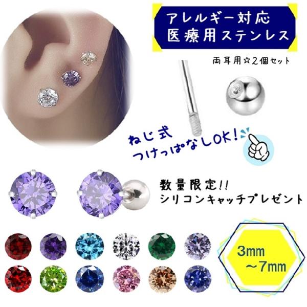 アレルギー対応の316Lサージカルステンレス製つけっぱなしピアス。誕生石キュービックジルコニア両耳2個セット。ねじ式＆シリコンキャッチ付。ギフトは別売りボックスで。【素材】316Lサージカルステンレス・キュービックジルコニア【サイズ】太さ1...