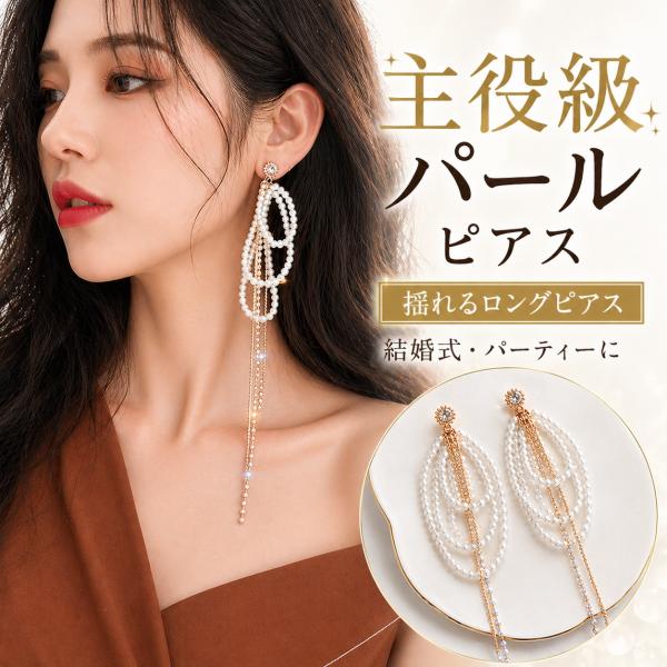 ピアス レディース パール 揺れる ロング 大ぶり 真珠 結婚式 お呼ばれ パーティー 韓国 華やか ビジュー 爆買