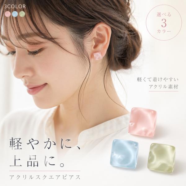 ピアス レディース アクリル スクエア 上品 シンプル 大人 可愛い 春 夏 3カラー ピンク ブルー グリーン 爆買