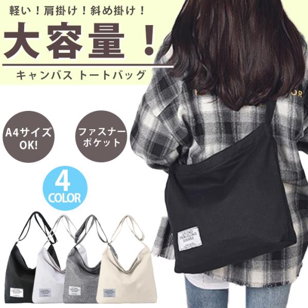 ■A4サイズも入る使い勝手抜群なキャンバストート！■肩ひも調節で、ショルダーバッグとしても■収納上部にファスナーを完備！移動中の落下、紛失防止に！　【サイズ】高さ:33cm横幅:38.5cm厚み:8.5cmショルダー長さ:約58cm〜約11...