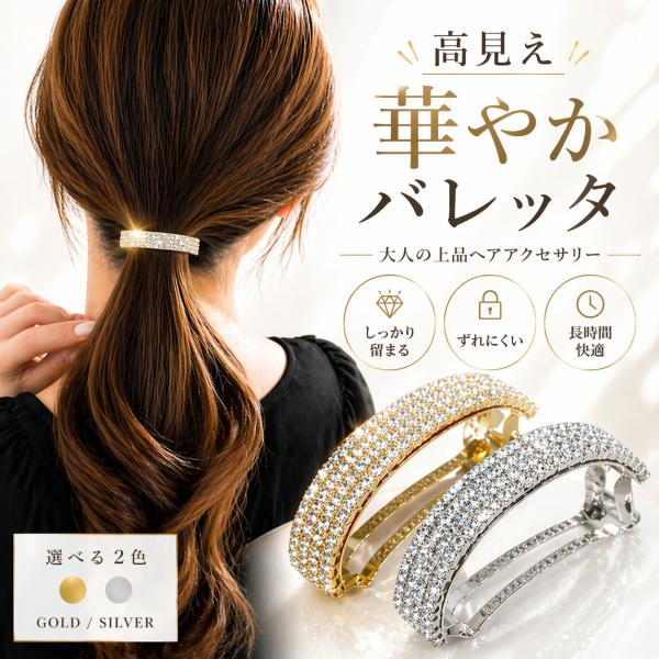 バレッタ ヘアクリップ 髪留め 結婚式 上品 華やか 高見え ゴールド シルバー しっかり留まる ずれにくい レディース 爆買