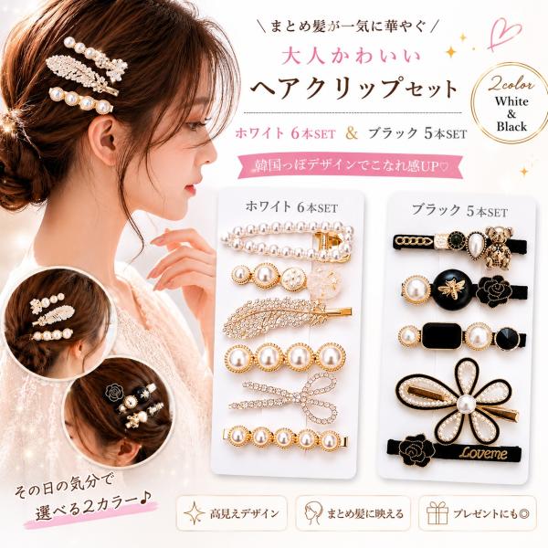 ヘアクリップ セット パール 韓国 ヘアアクセサリー バレッタ レディース 大人 かわいい リボン フラワー まとめ髪 前髪 髪留め ブラック ホワイト 爆買