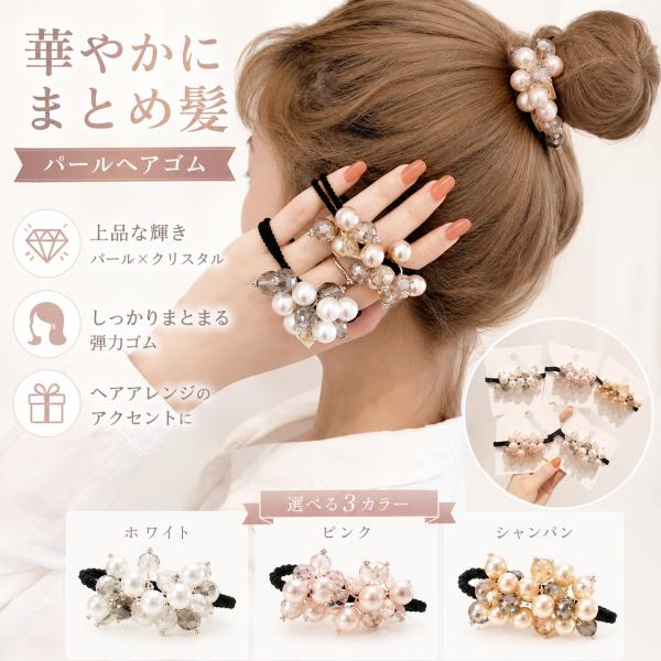 ヘアゴム パール 大人 まとめ髪 ヘアアクセサリー レディース おしゃれ 上品 きれいめ オフィス 結婚式 爆買