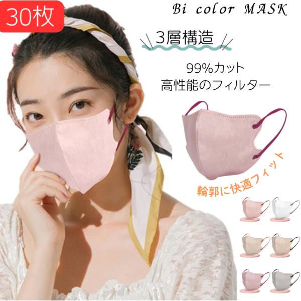 マスク 不織布 立体 バイカラー 女性 立体 おしゃれ 面長 丸顔 3d ニュアンスカラー 小顔 イエベ ブルベ ３D 30枚 爆買
